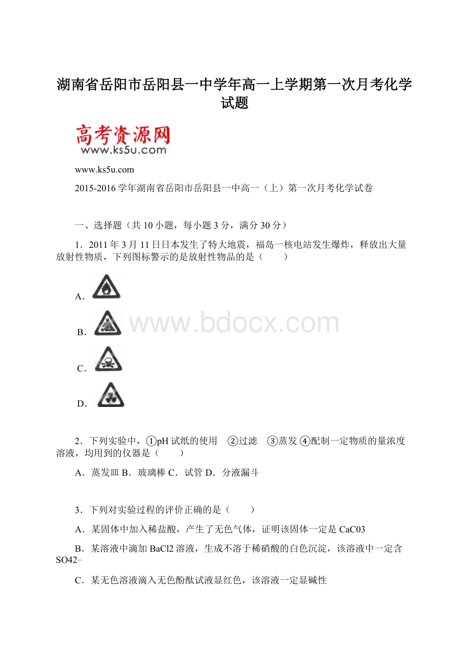 湖南省岳阳市岳阳县一中学年高一上学期第一次月考化学试题Word格式文档下载.docx