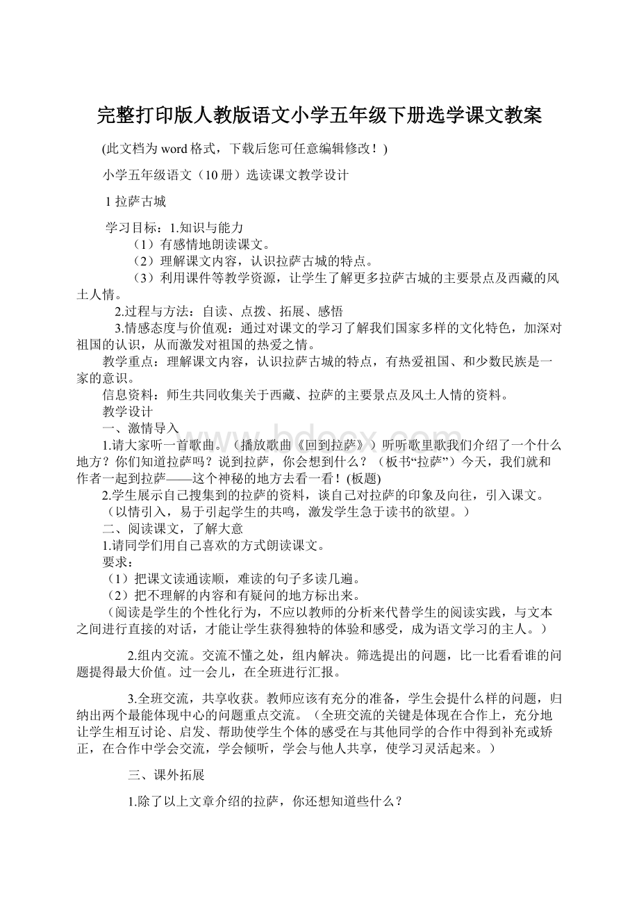 完整打印版人教版语文小学五年级下册选学课文教案.docx_第1页