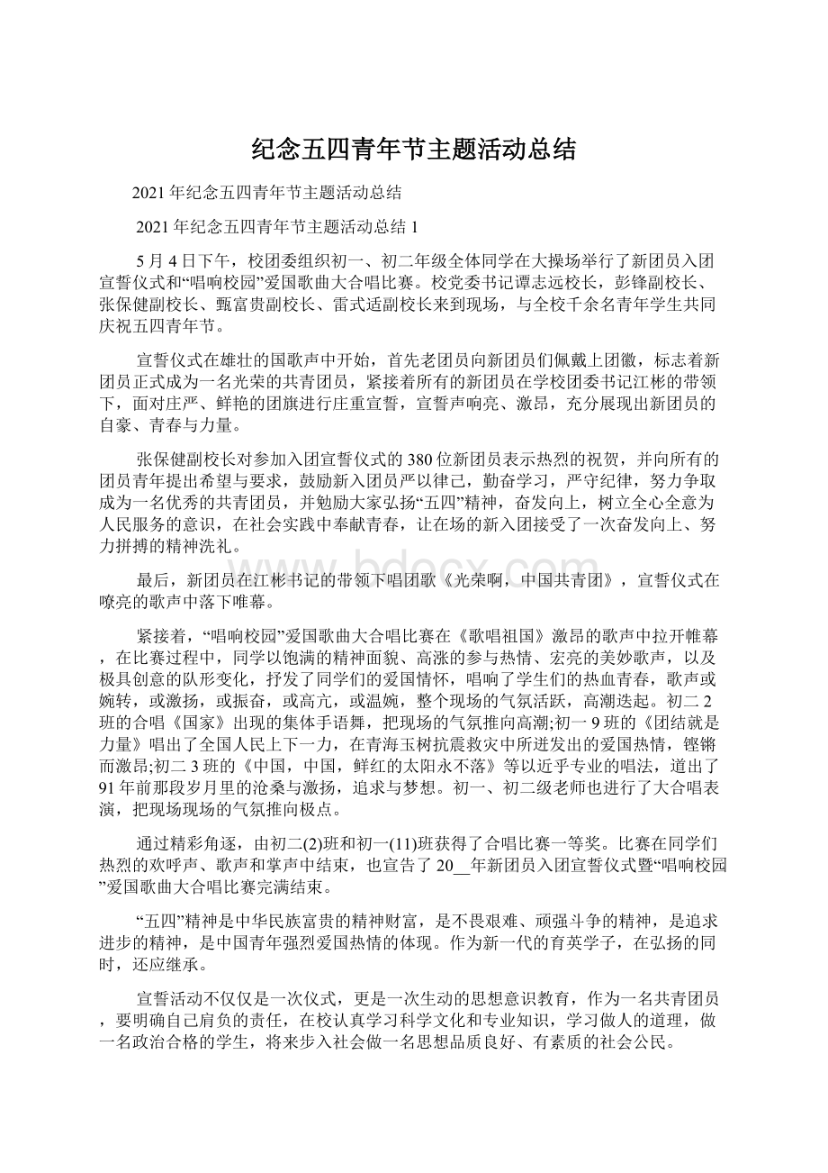 纪念五四青年节主题活动总结Word下载.docx_第1页