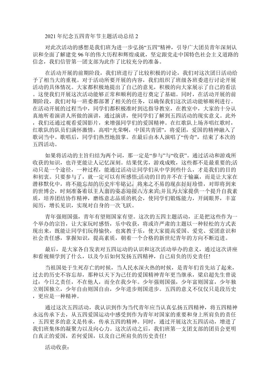 纪念五四青年节主题活动总结Word下载.docx_第2页