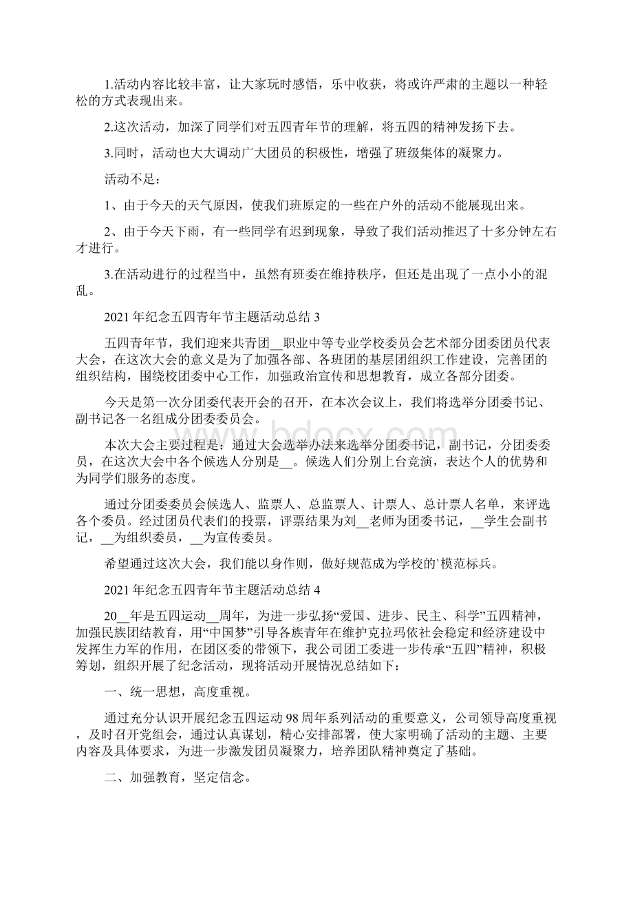 纪念五四青年节主题活动总结Word下载.docx_第3页