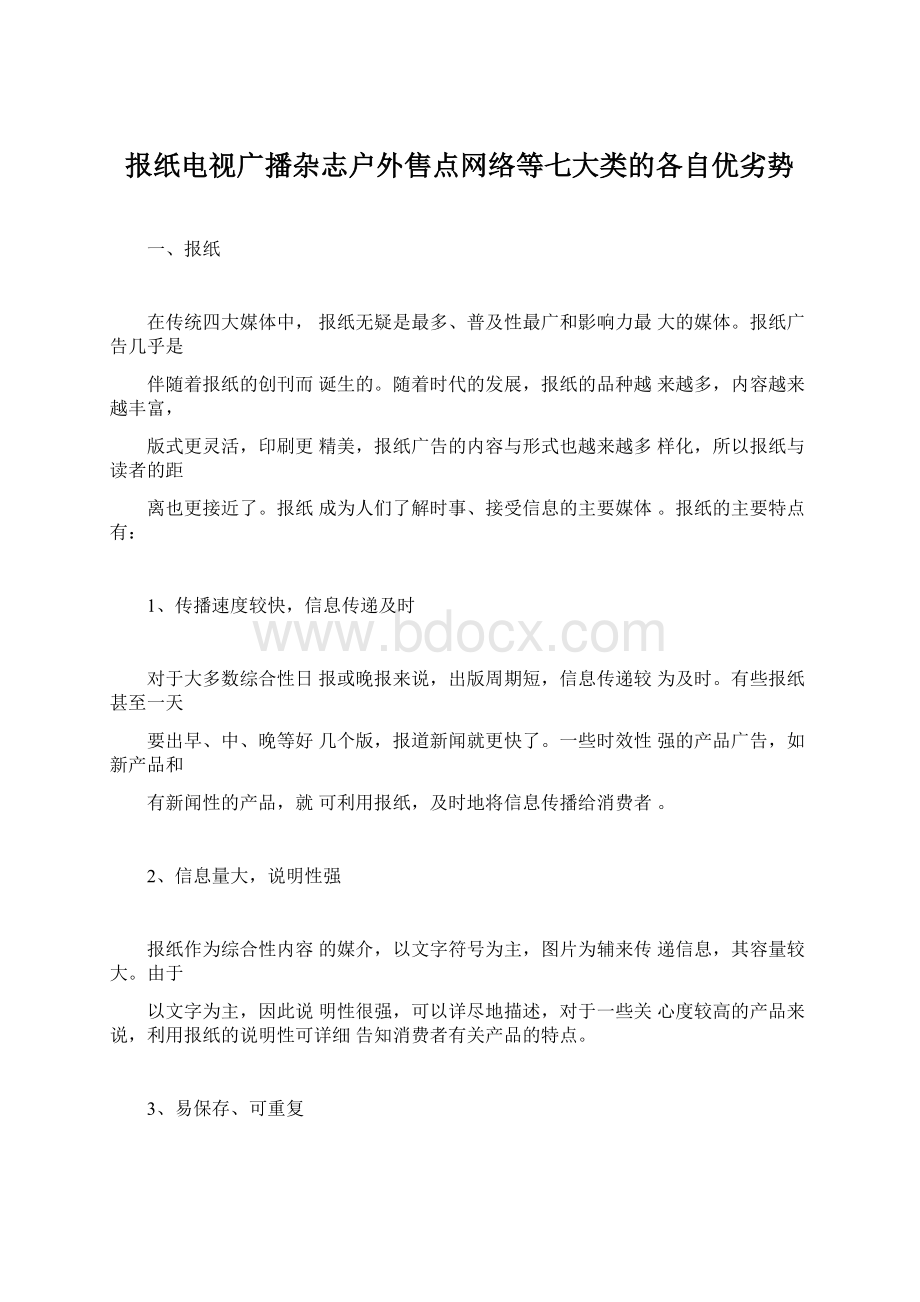 报纸电视广播杂志户外售点网络等七大类的各自优劣势.docx