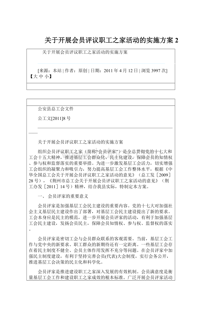 关于开展会员评议职工之家活动的实施方案 2.docx