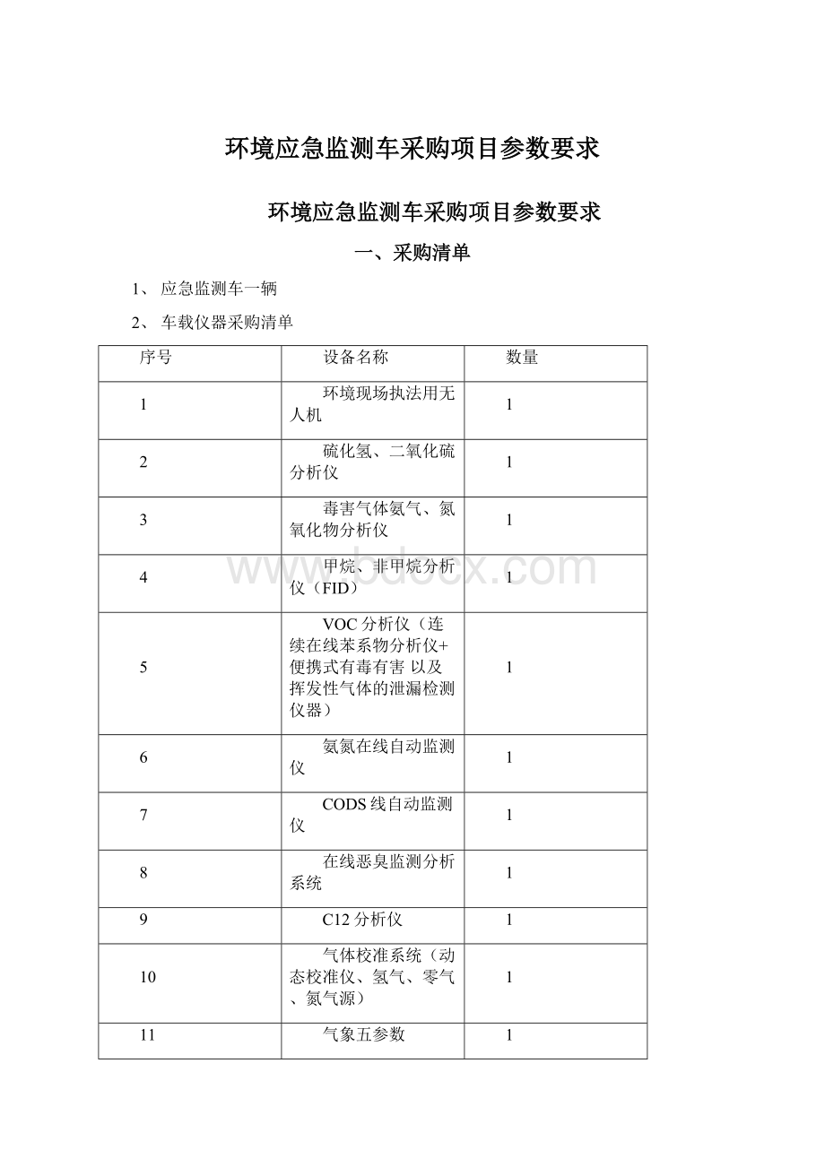 环境应急监测车采购项目参数要求Word文档下载推荐.docx_第1页