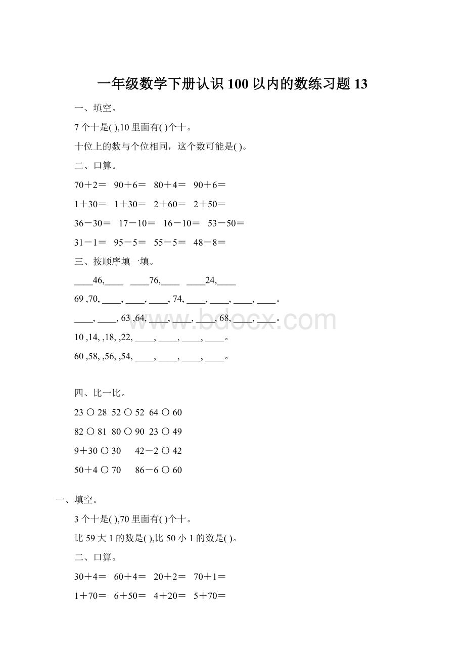 一年级数学下册认识100以内的数练习题13.docx_第1页