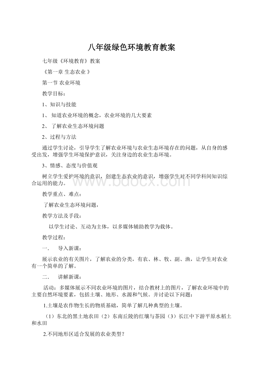 八年级绿色环境教育教案.docx_第1页