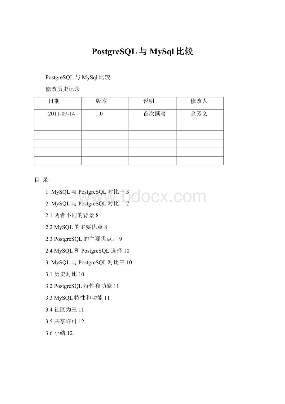 PostgreSQL与MySql比较Word格式.docx