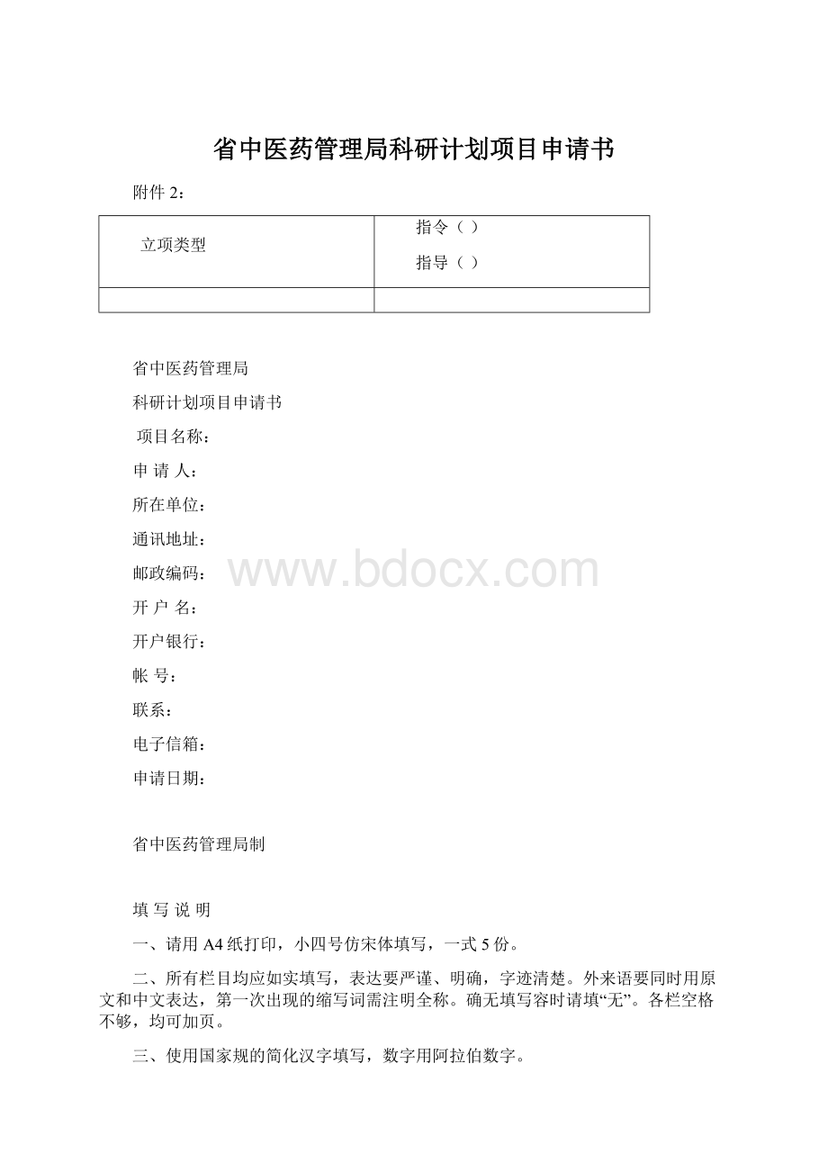 省中医药管理局科研计划项目申请书.docx_第1页