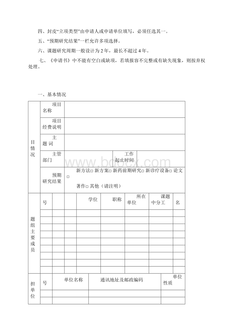 省中医药管理局科研计划项目申请书.docx_第2页