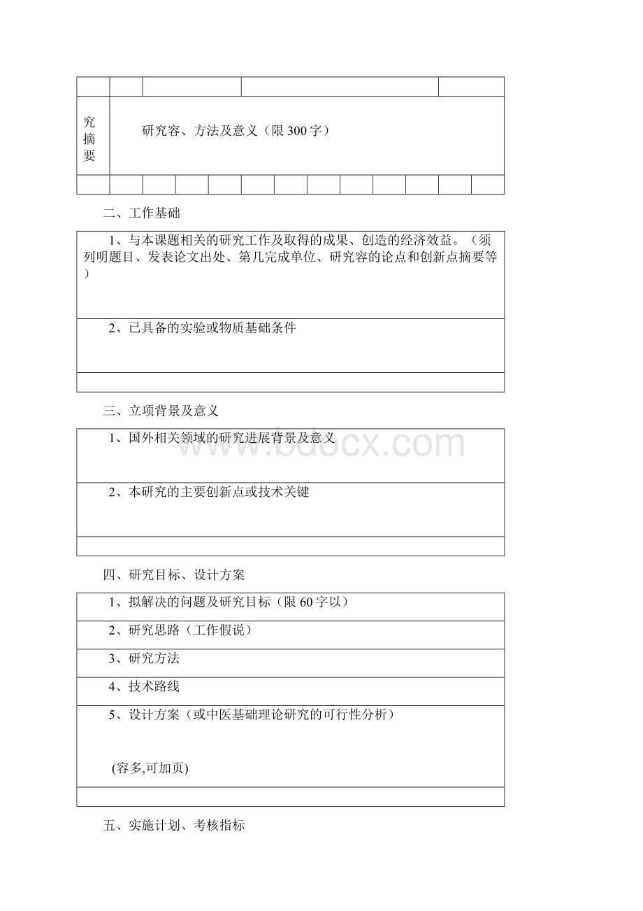 省中医药管理局科研计划项目申请书.docx_第3页