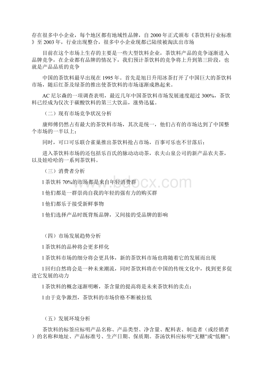 营销策划统一冰红茶促销策划书Word文档下载推荐.docx_第3页