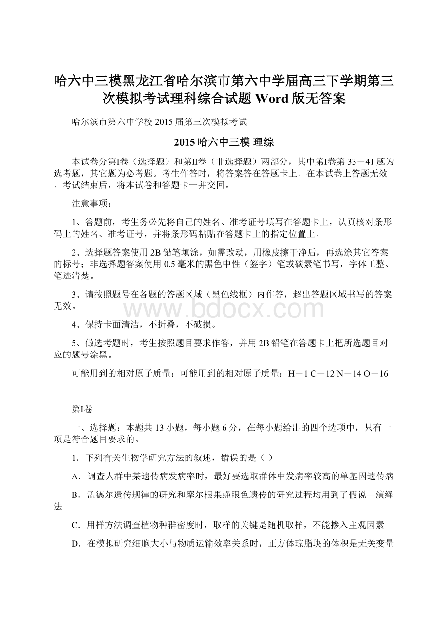 哈六中三模黑龙江省哈尔滨市第六中学届高三下学期第三次模拟考试理科综合试题 Word版无答案.docx_第1页