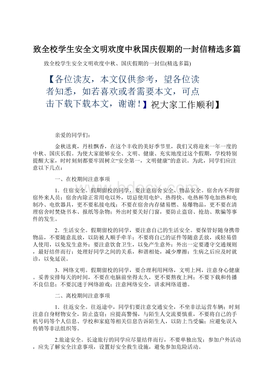 致全校学生安全文明欢度中秋国庆假期的一封信精选多篇.docx