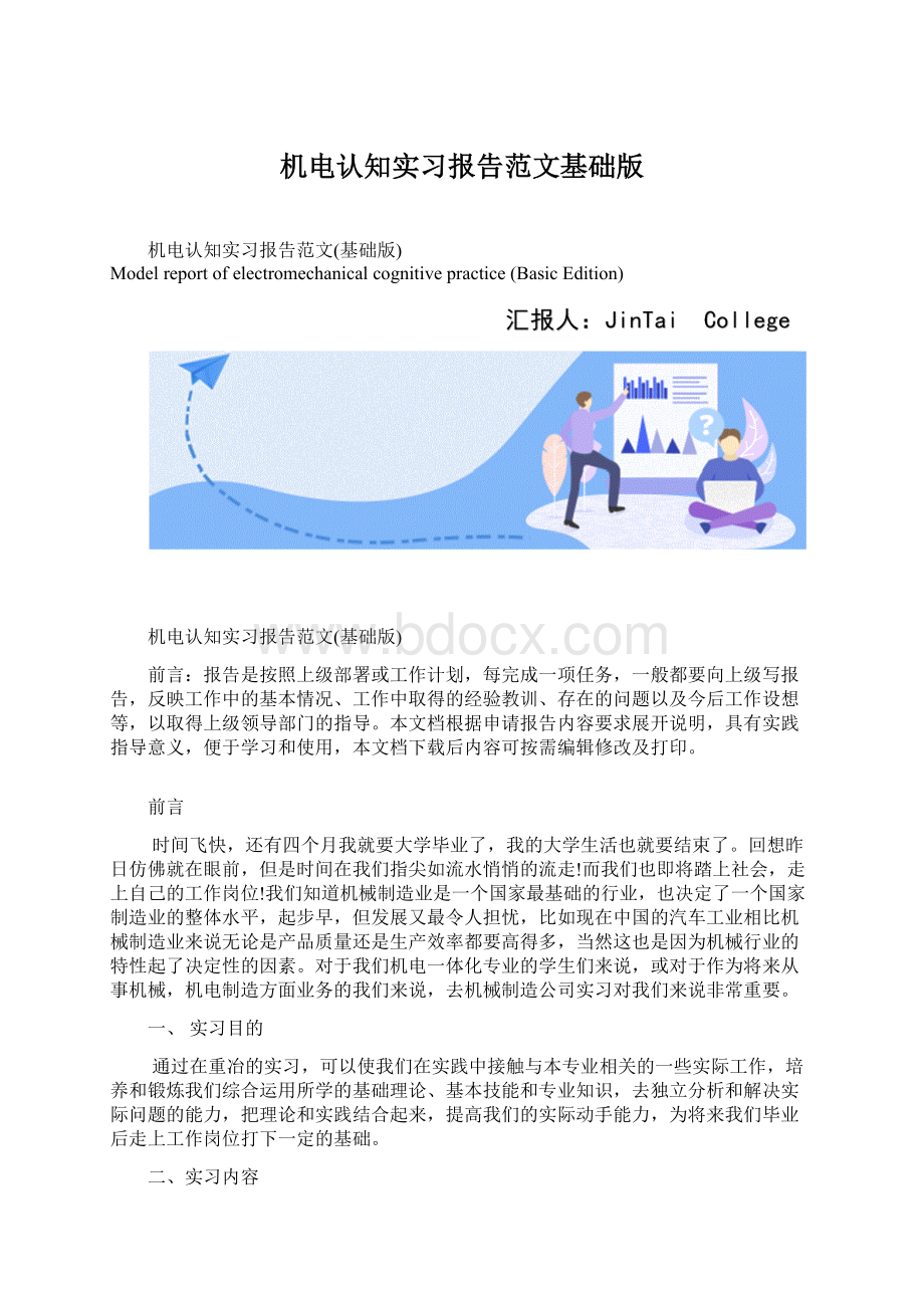 机电认知实习报告范文基础版.docx