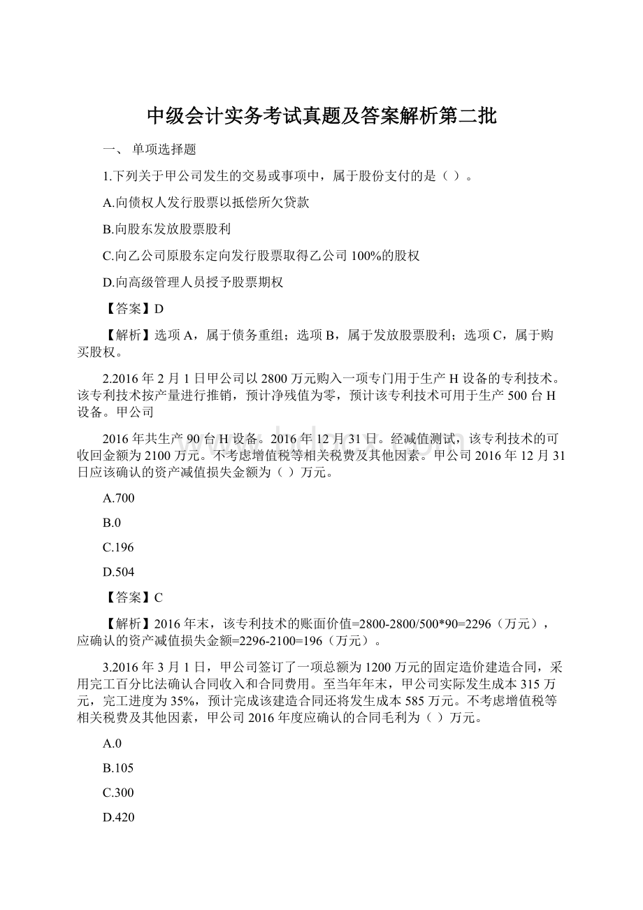 中级会计实务考试真题及答案解析第二批.docx_第1页