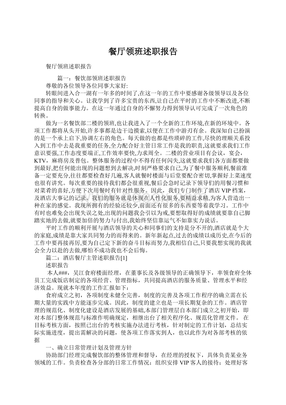 餐厅领班述职报告文档格式.docx_第1页