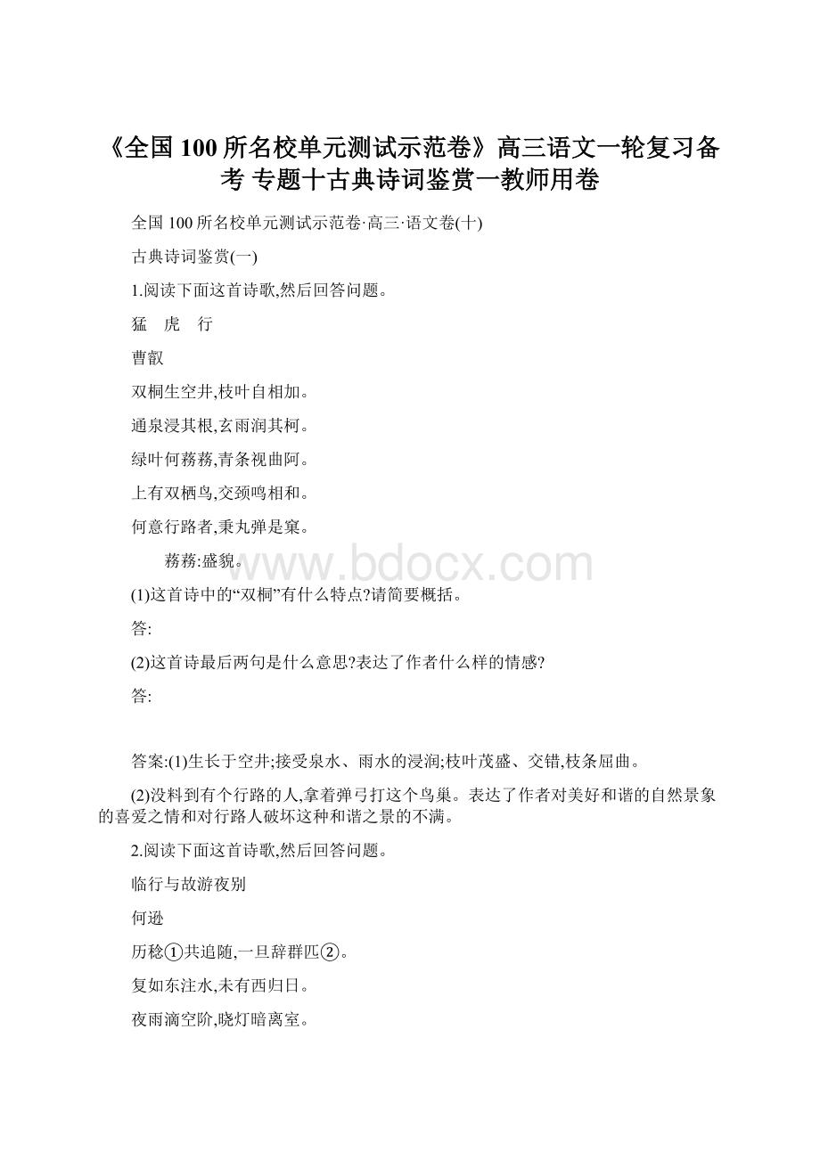 《全国100所名校单元测试示范卷》高三语文一轮复习备考 专题十古典诗词鉴赏一教师用卷Word格式.docx