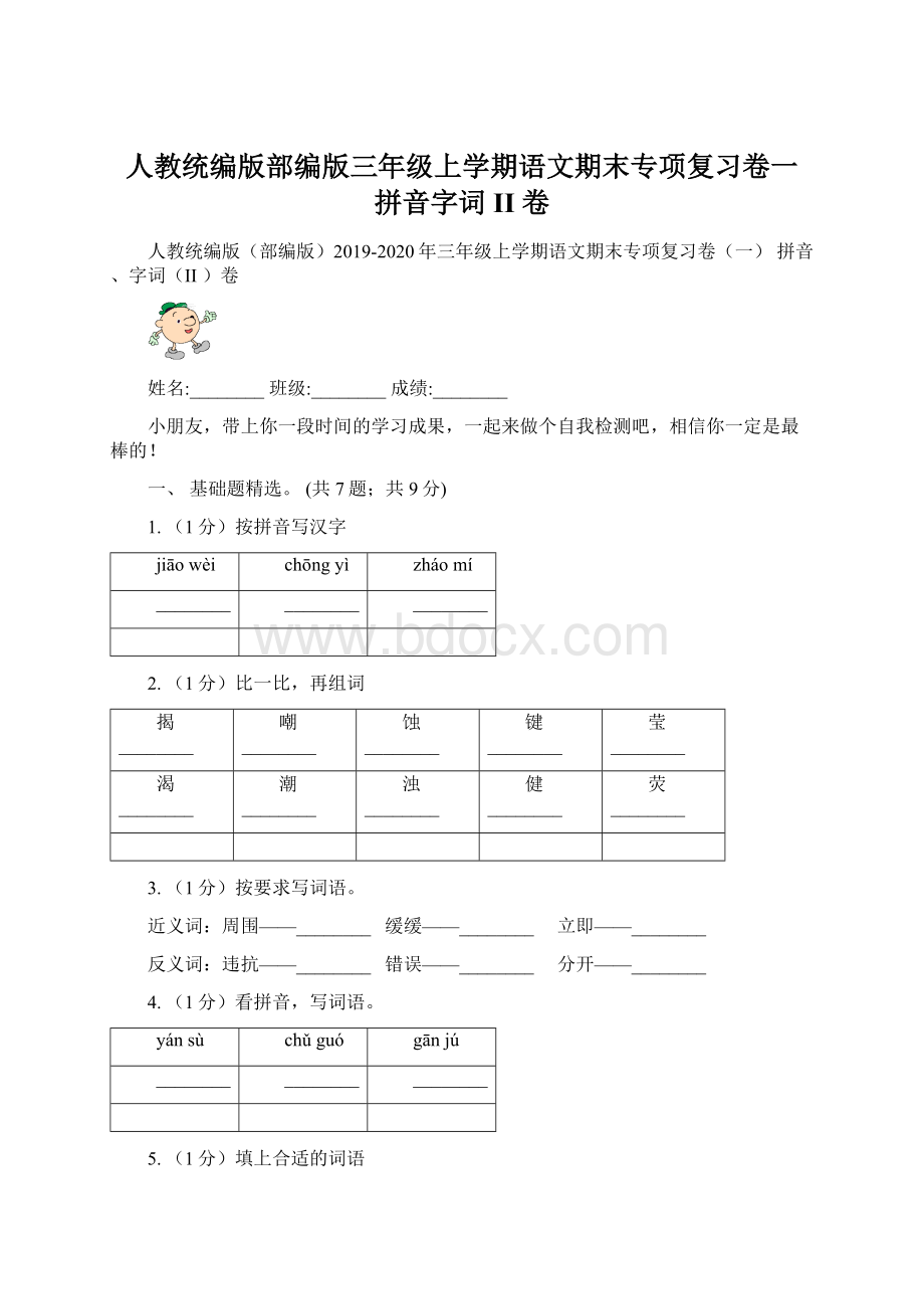 人教统编版部编版三年级上学期语文期末专项复习卷一 拼音字词II 卷Word文档下载推荐.docx_第1页