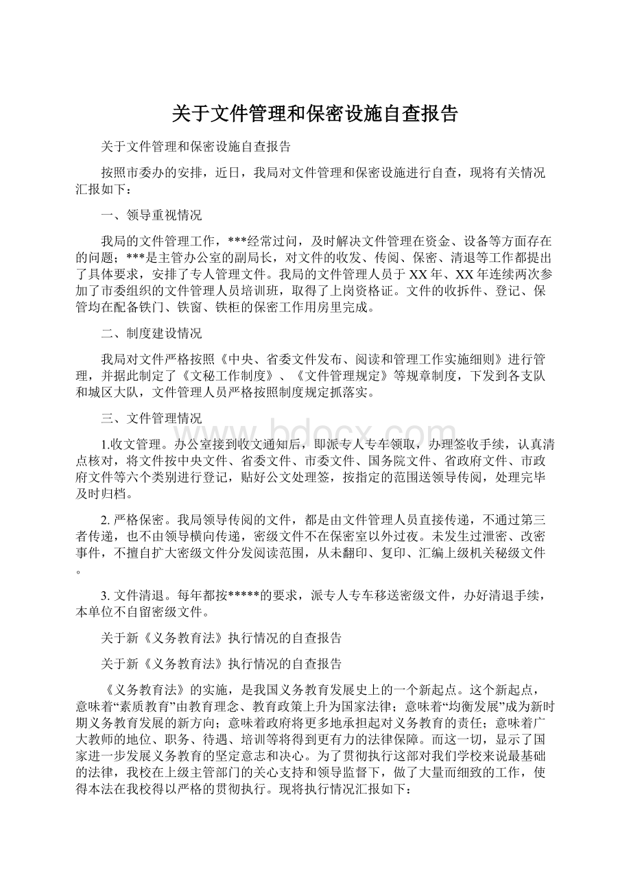 关于文件管理和保密设施自查报告Word文档下载推荐.docx