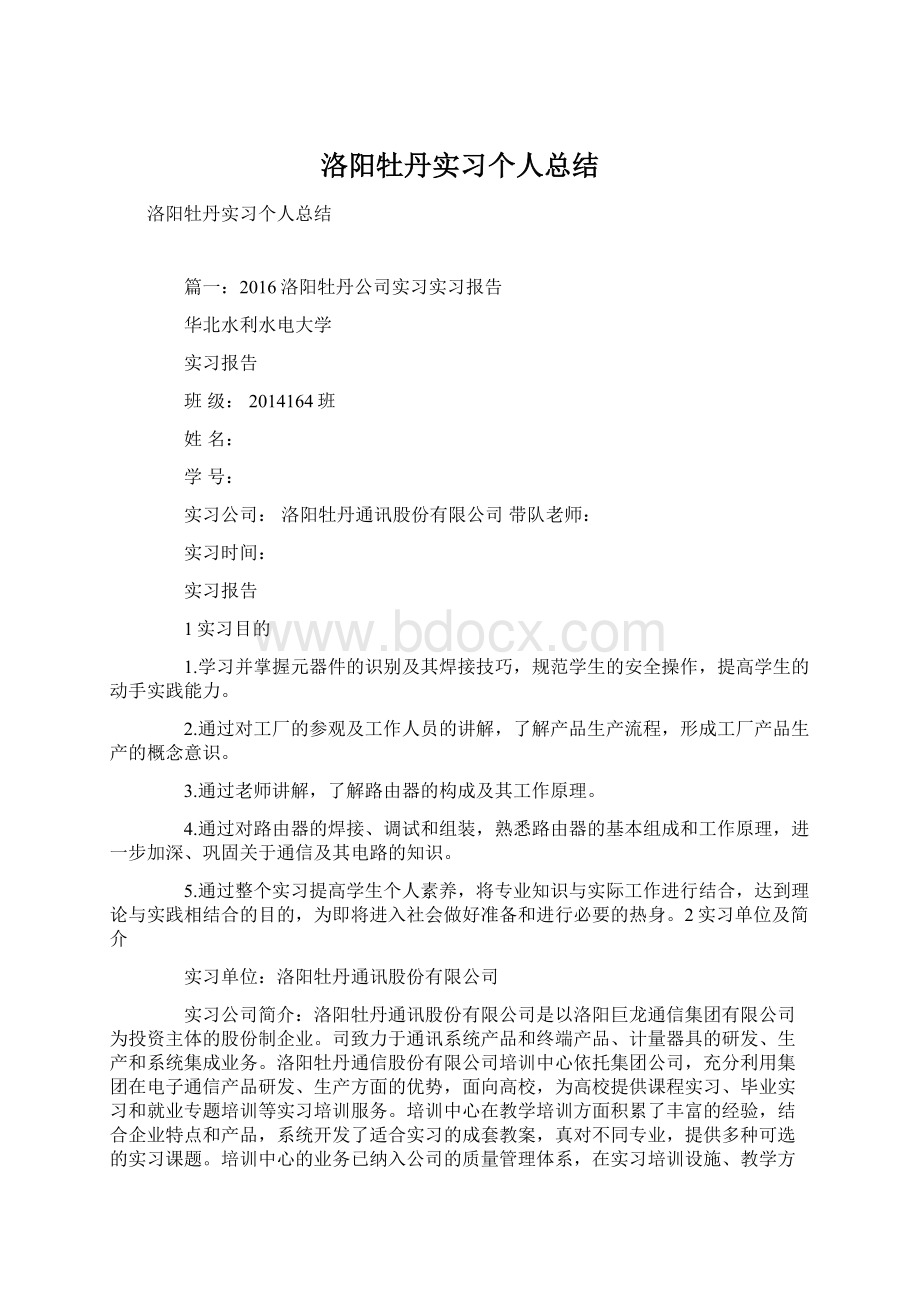 洛阳牡丹实习个人总结.docx