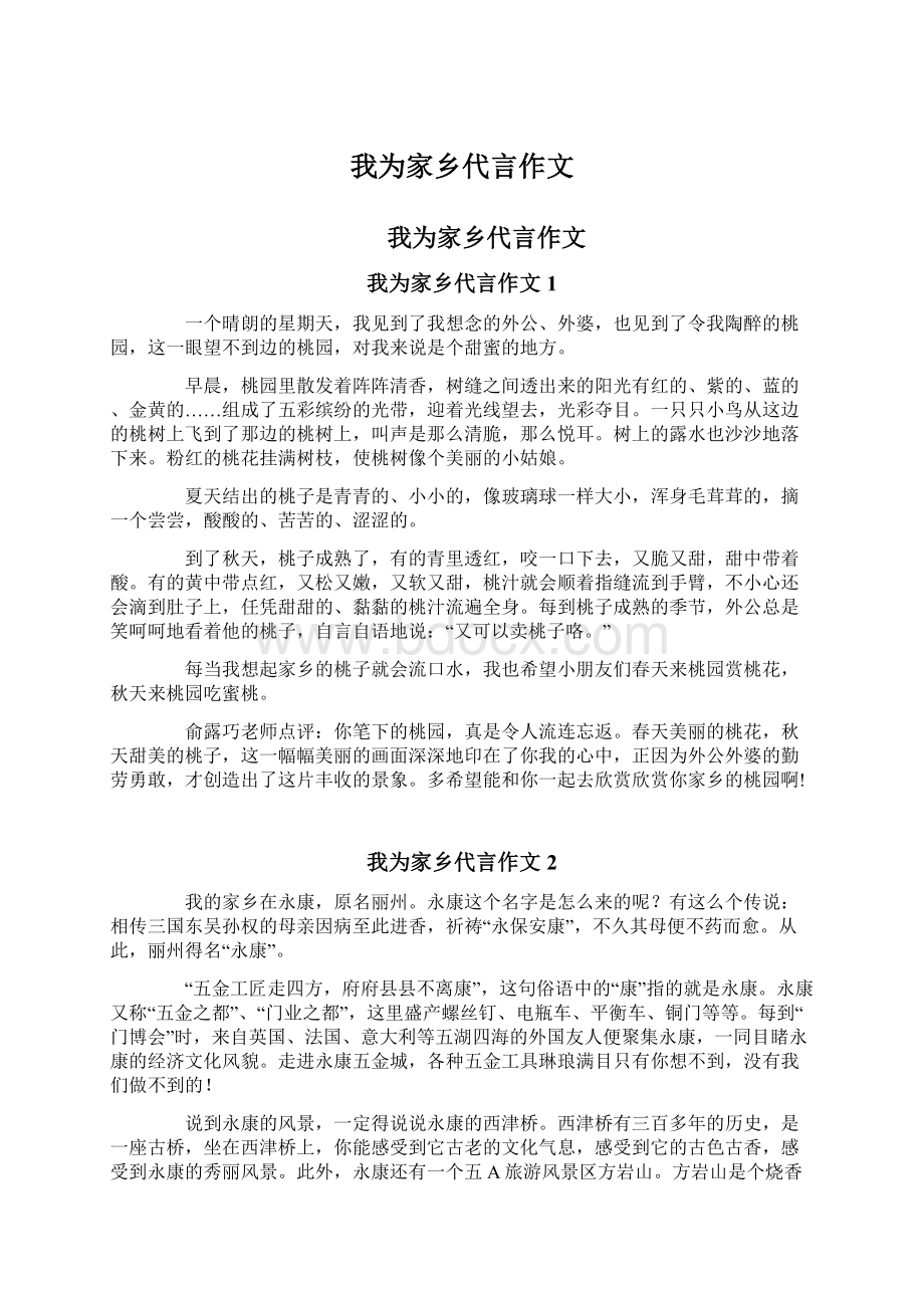 我为家乡代言作文Word文档下载推荐.docx