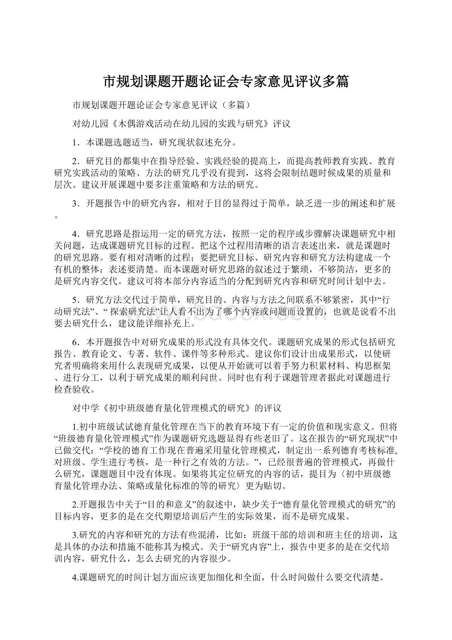 市规划课题开题论证会专家意见评议多篇Word文档下载推荐.docx_第1页