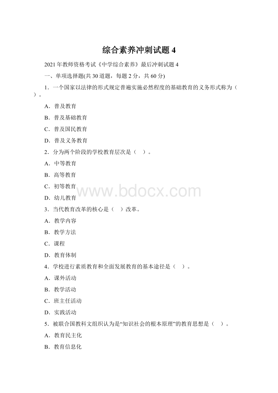 综合素养冲刺试题4.docx