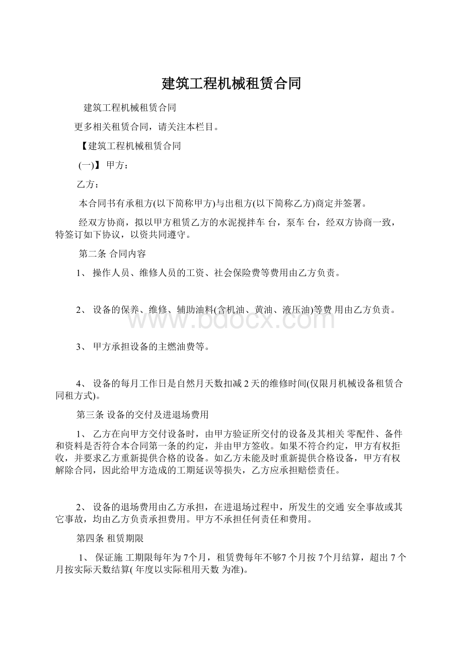 建筑工程机械租赁合同Word文档格式.docx_第1页