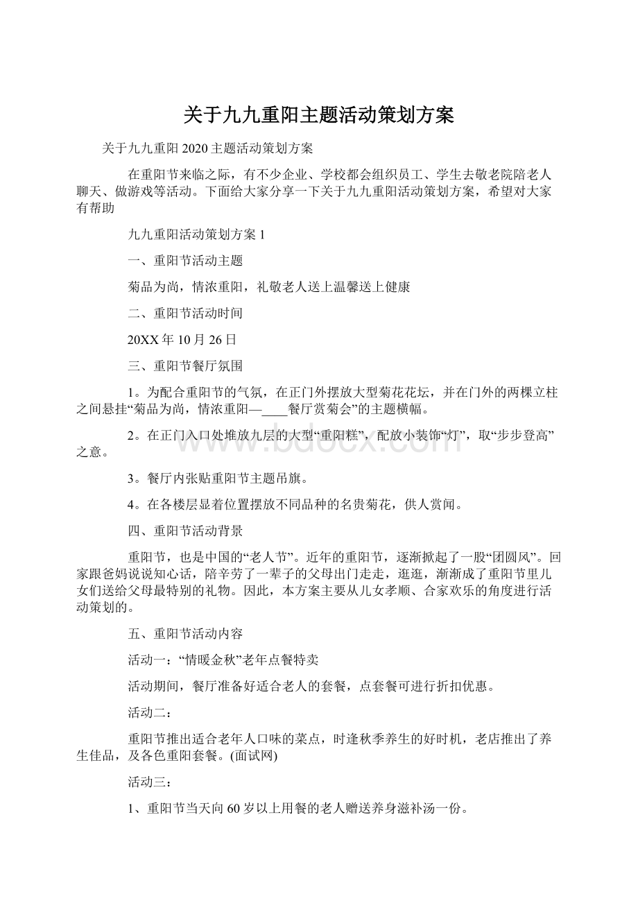 关于九九重阳主题活动策划方案.docx_第1页