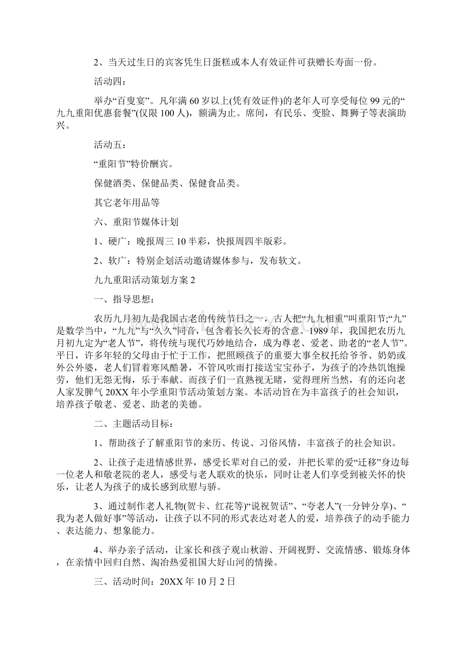 关于九九重阳主题活动策划方案.docx_第2页