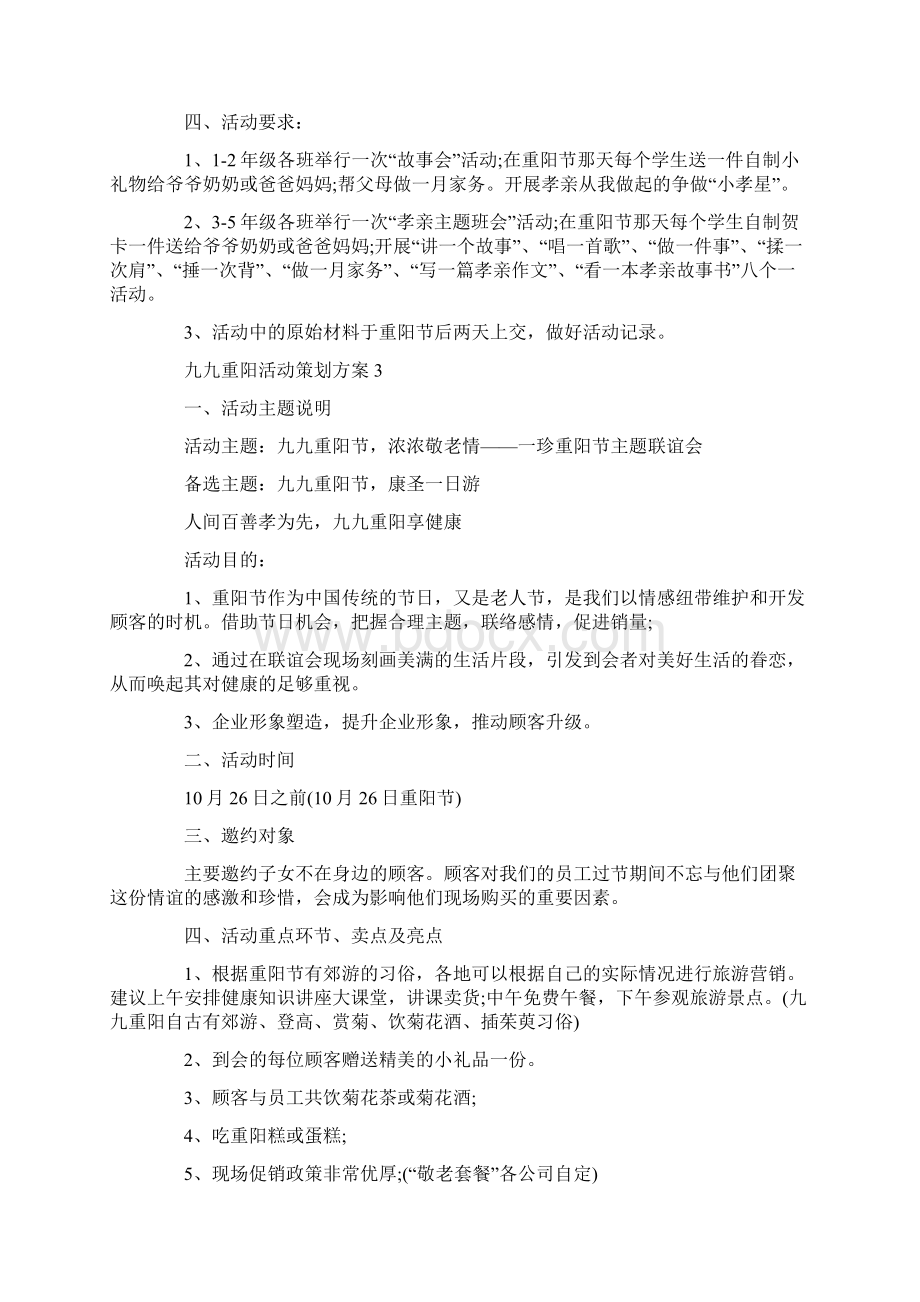 关于九九重阳主题活动策划方案.docx_第3页