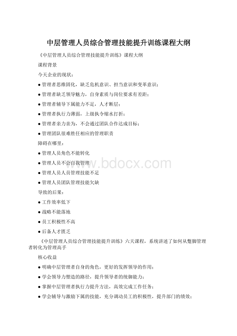 中层管理人员综合管理技能提升训练课程大纲.docx_第1页