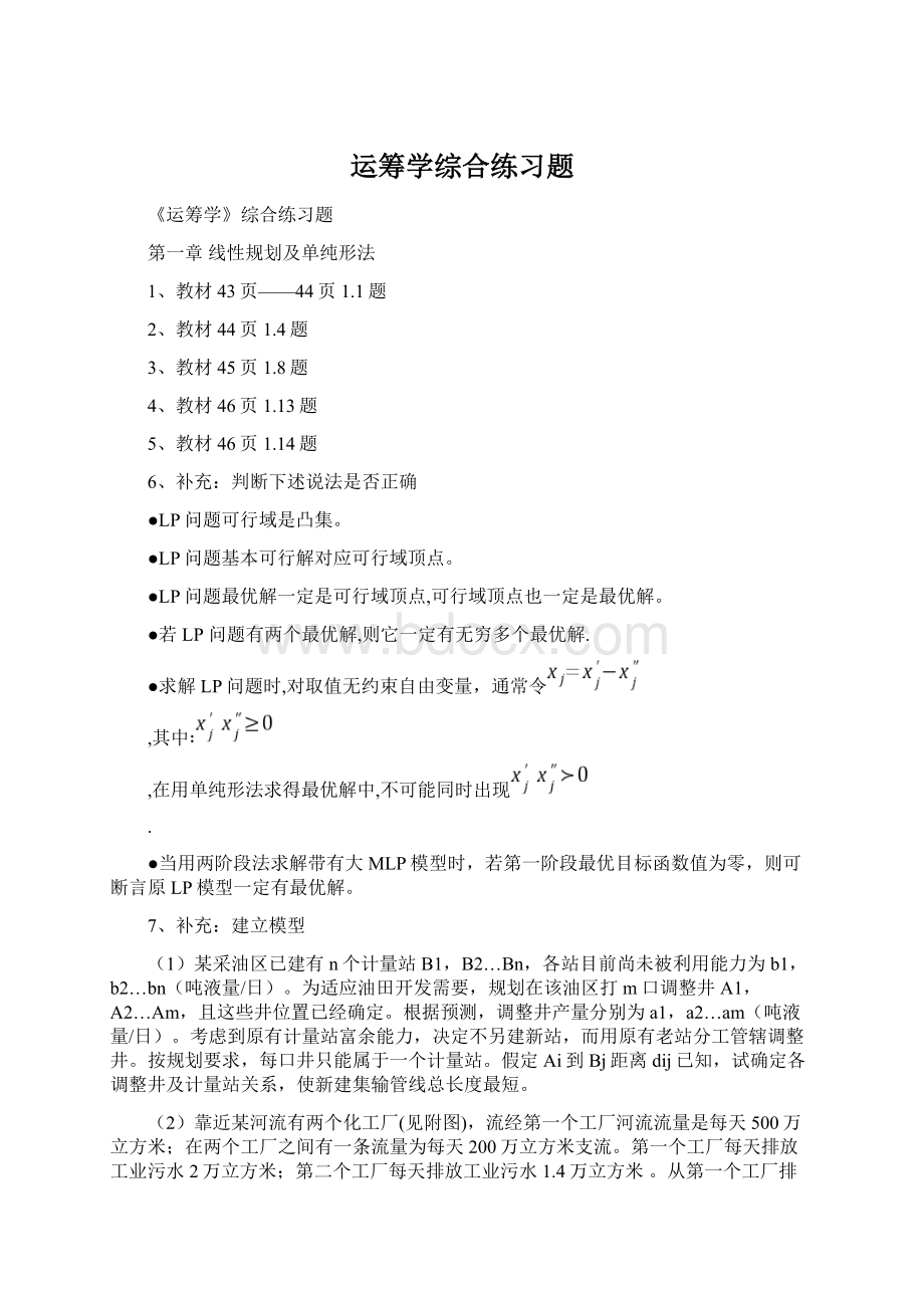 运筹学综合练习题Word文件下载.docx