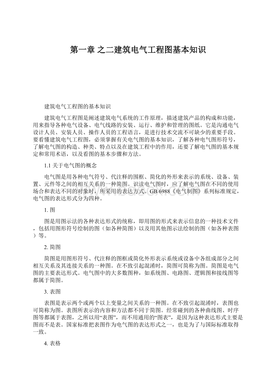 第一章 之二建筑电气工程图基本知识.docx_第1页