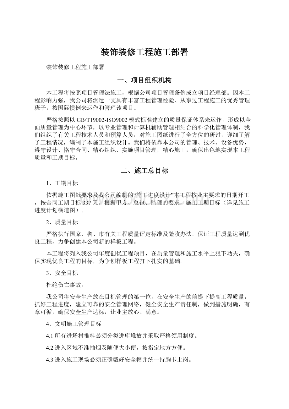 装饰装修工程施工部署.docx_第1页