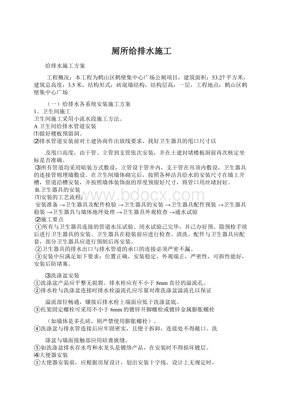 厕所给排水施工Word文档下载推荐.docx