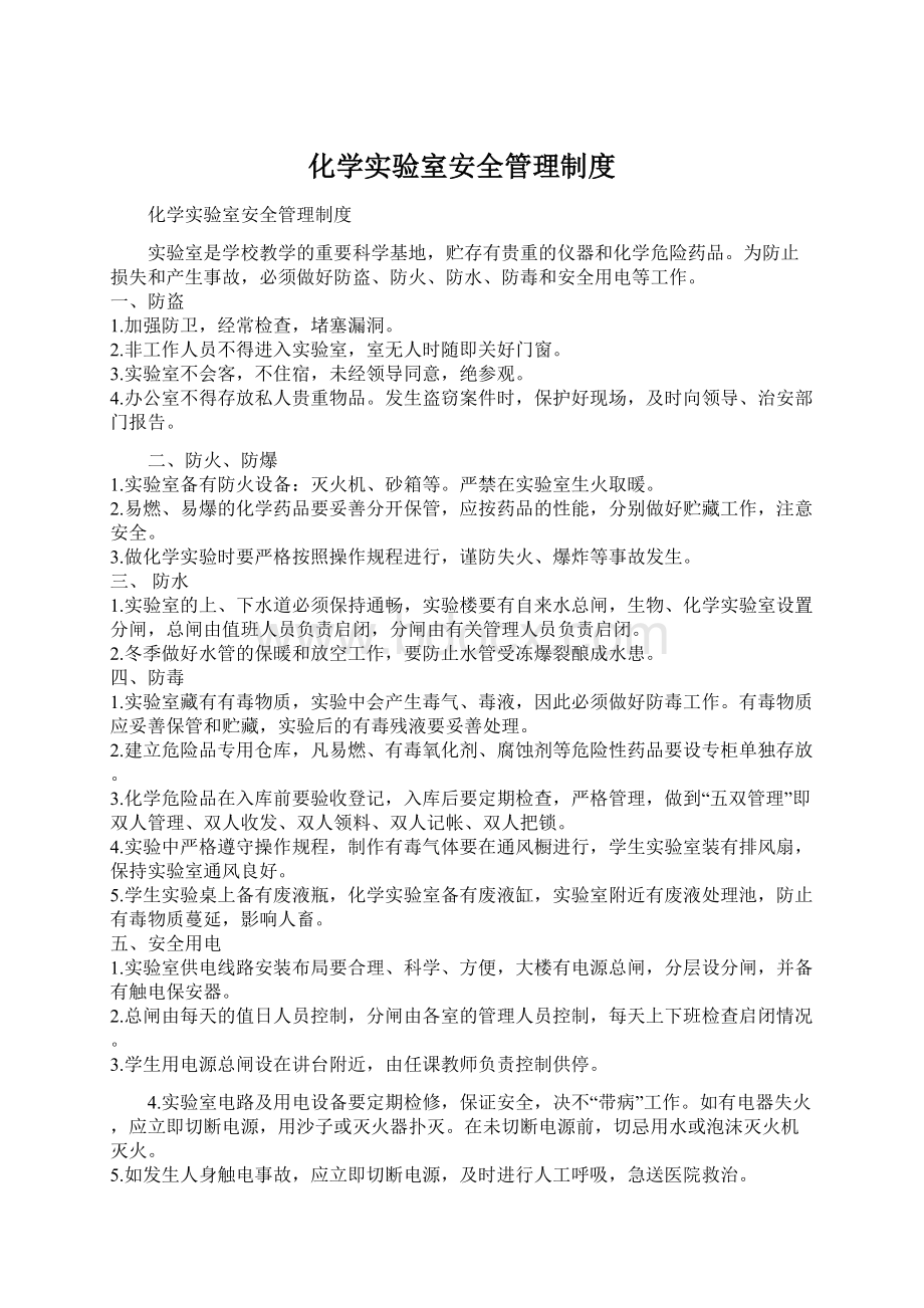 化学实验室安全管理制度.docx_第1页