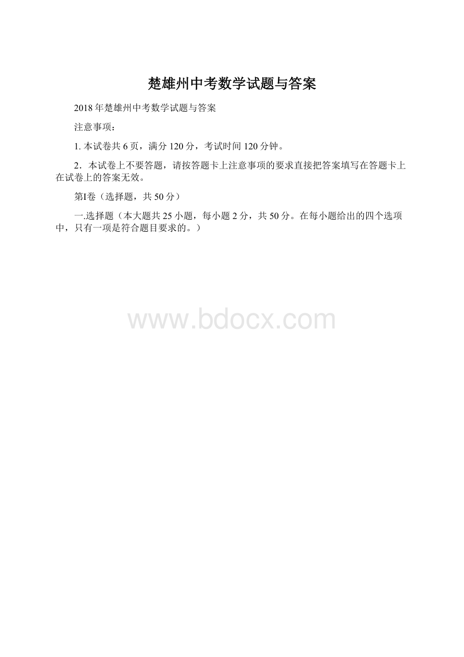 楚雄州中考数学试题与答案文档格式.docx_第1页