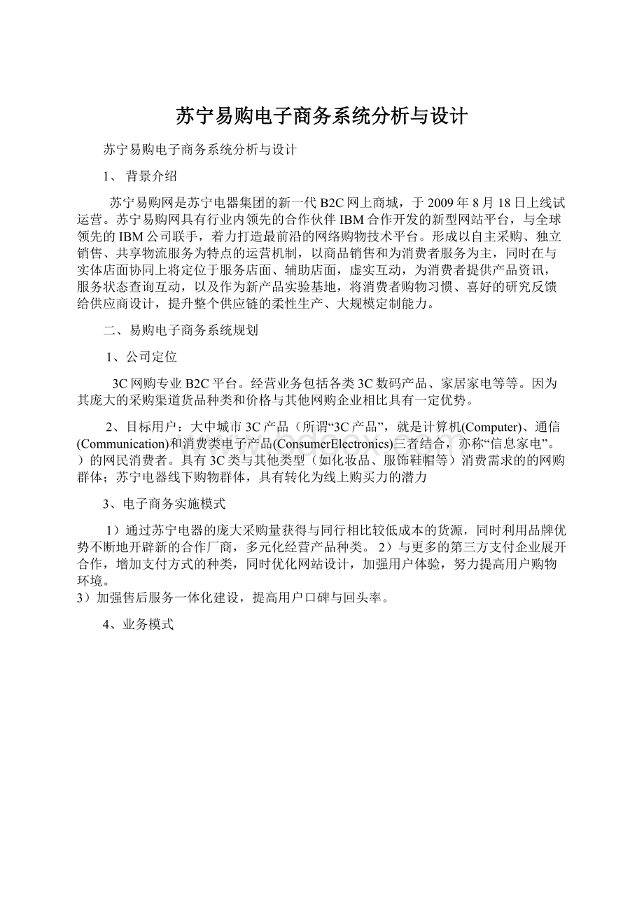 苏宁易购电子商务系统分析与设计Word下载.docx_第1页