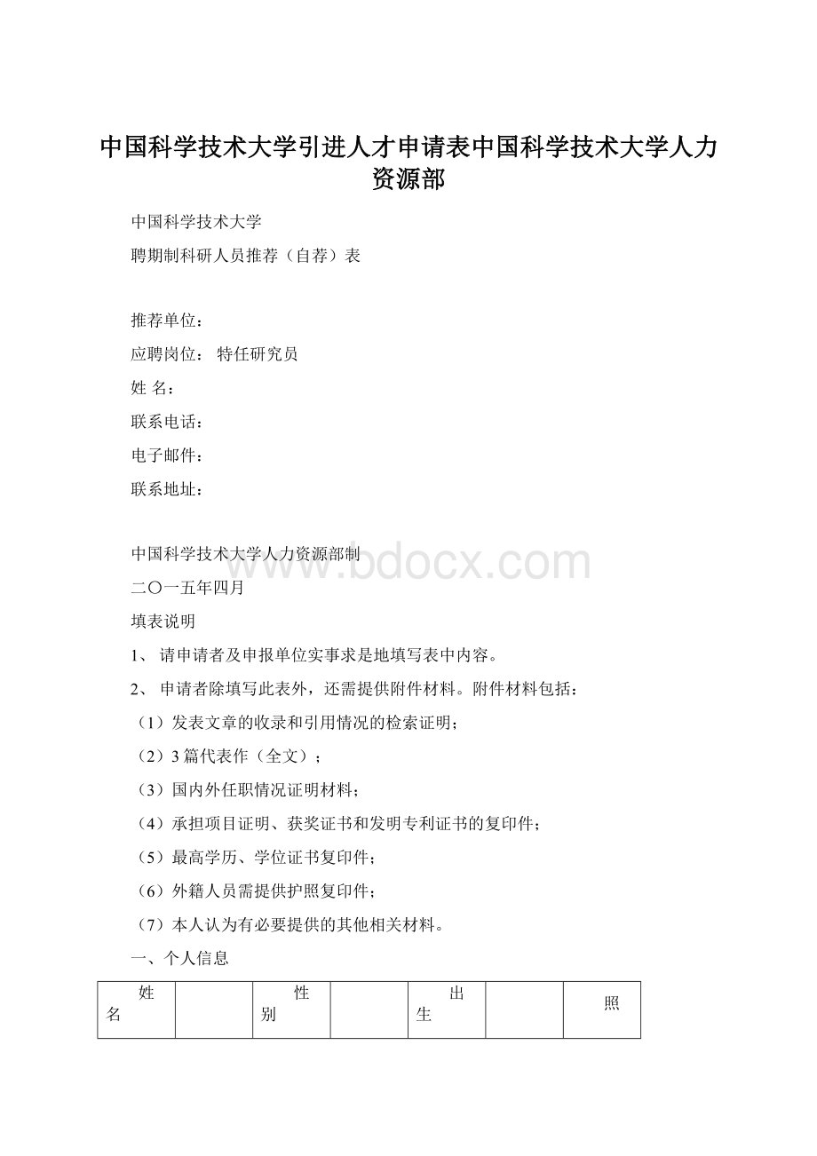 中国科学技术大学引进人才申请表中国科学技术大学人力资源部.docx_第1页