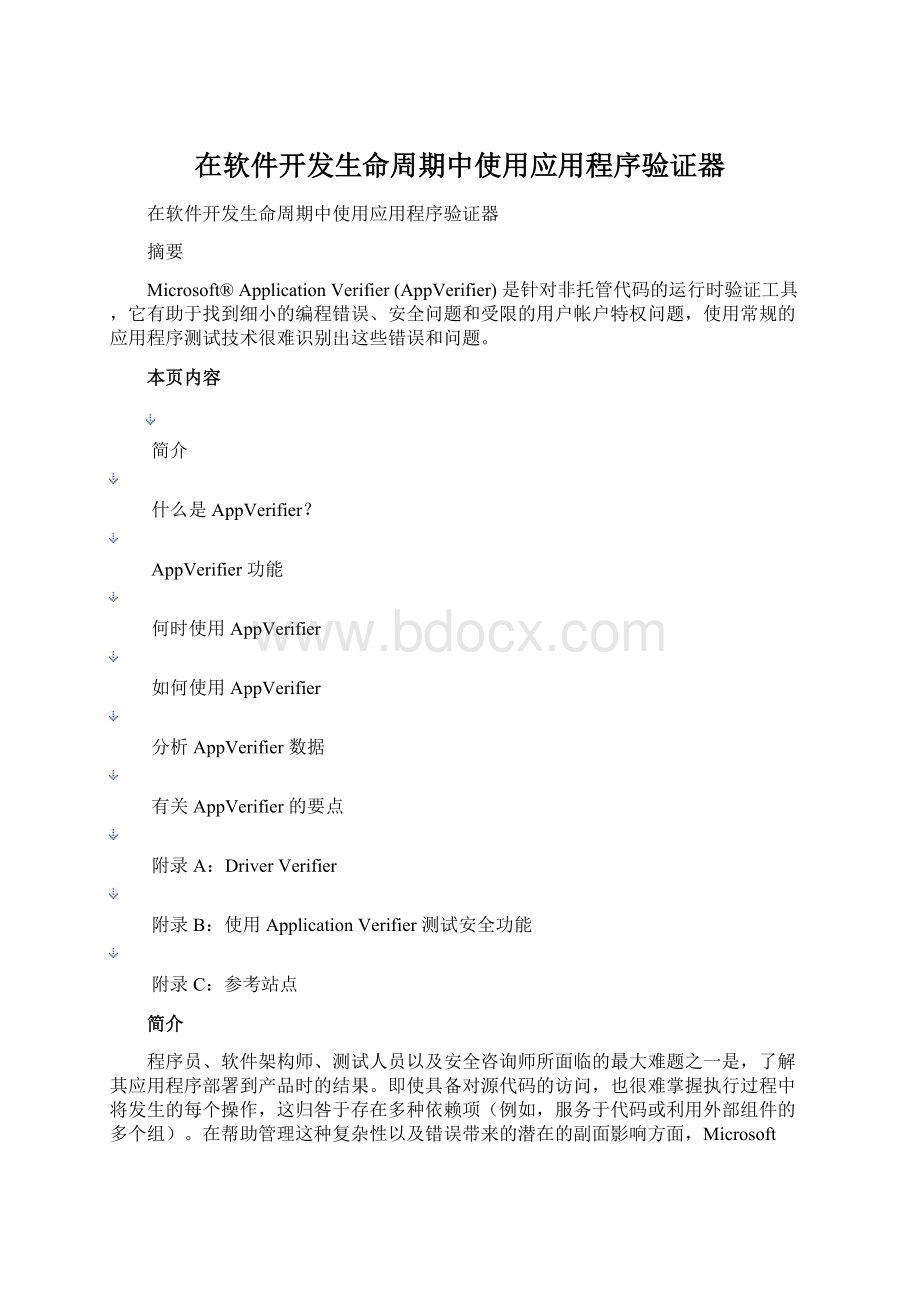 在软件开发生命周期中使用应用程序验证器.docx