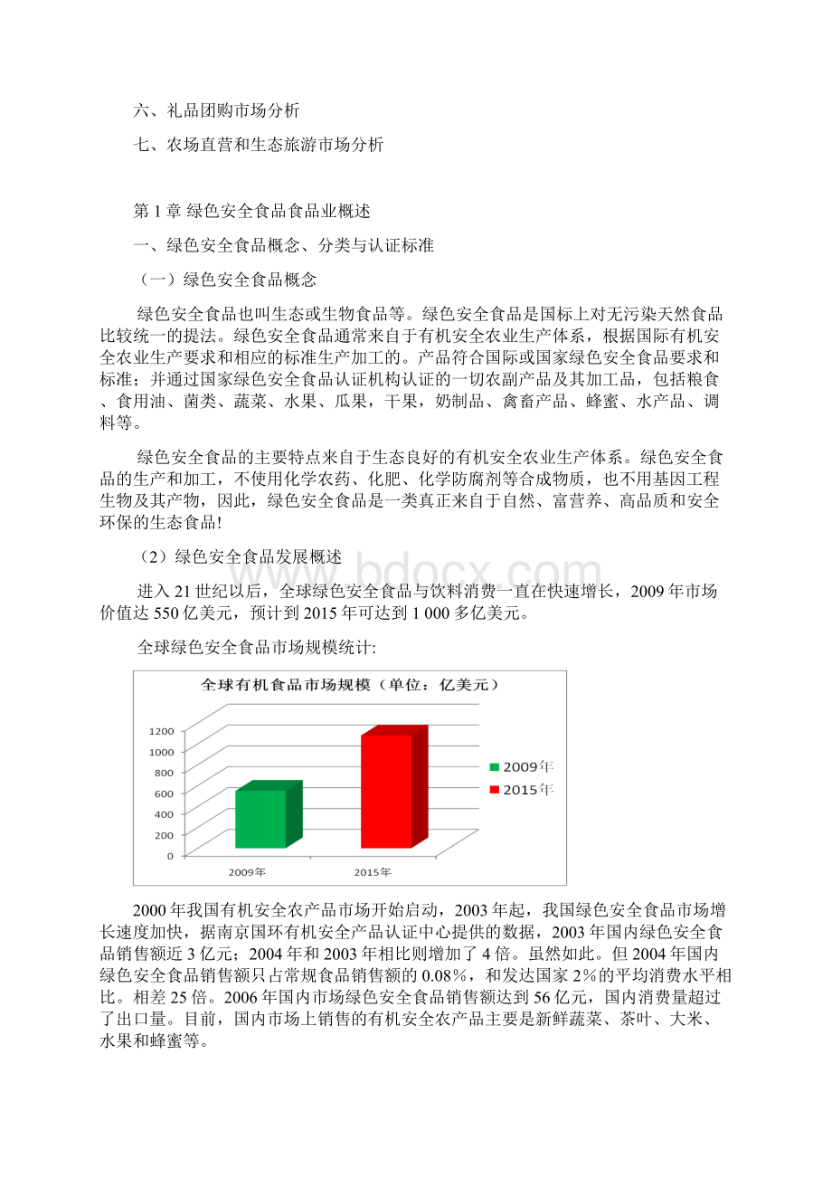 农村绿色安全食品加工生产业市场调研分析报告.docx_第3页