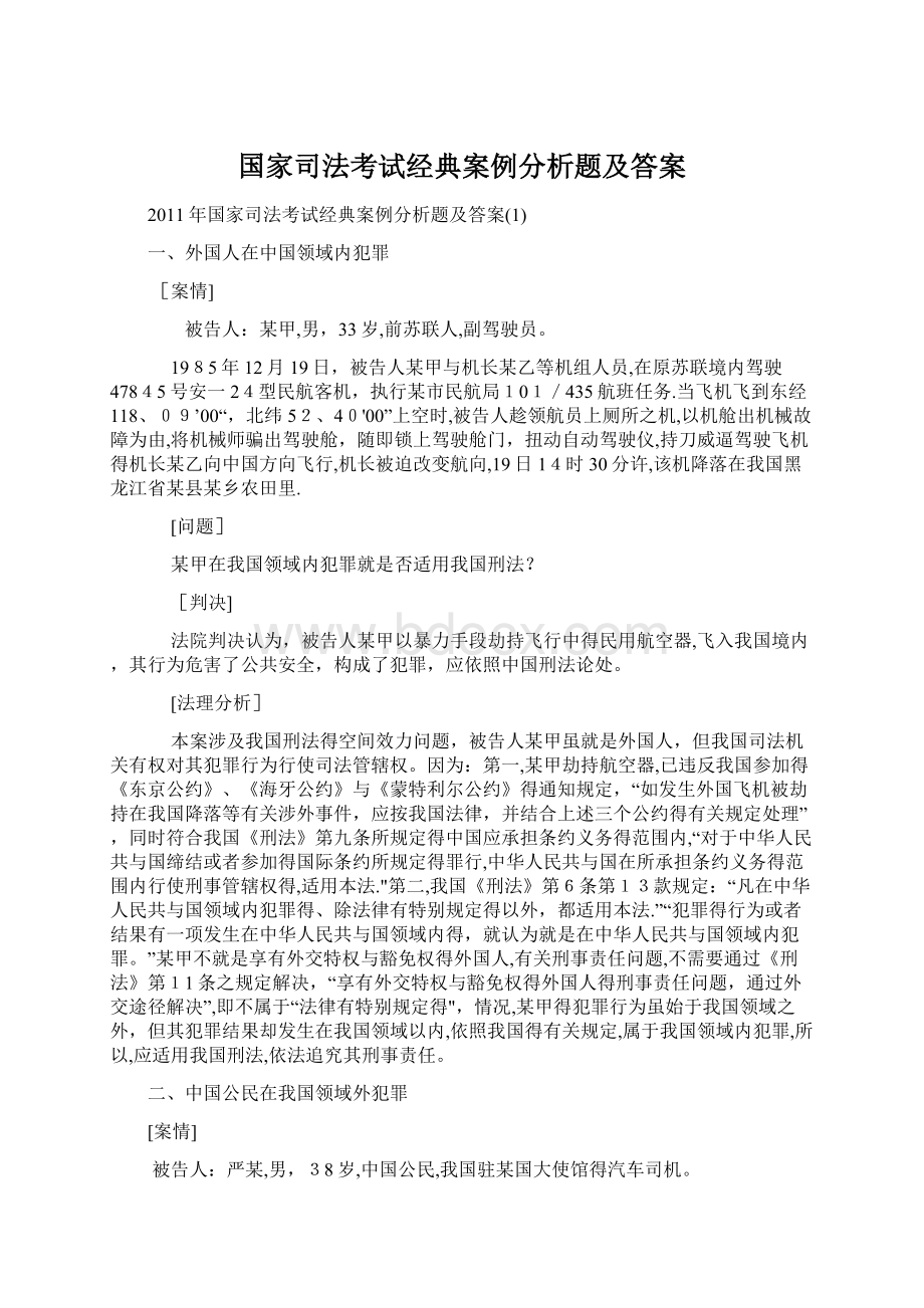 国家司法考试经典案例分析题及答案.docx_第1页