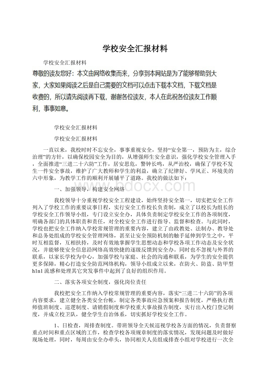 学校安全汇报材料.docx