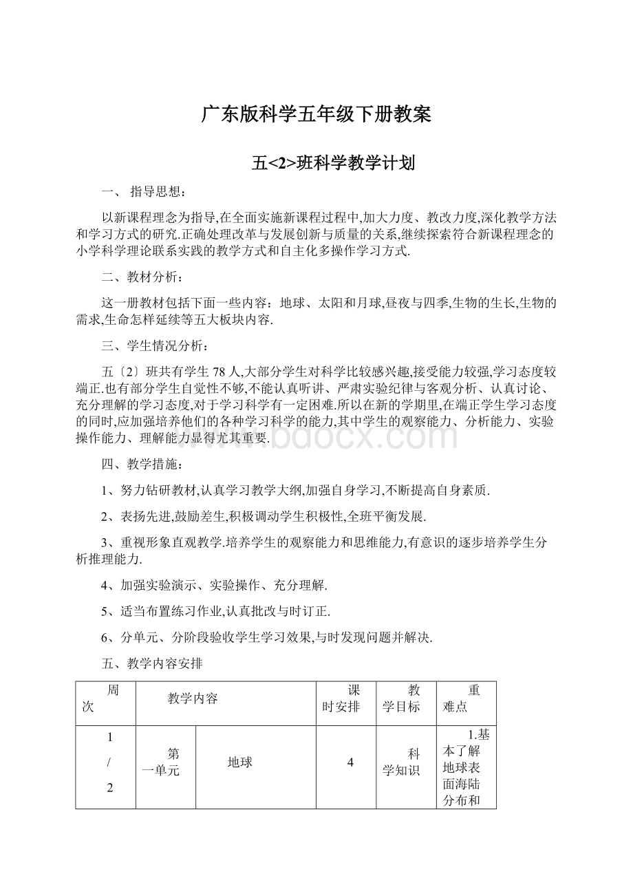 广东版科学五年级下册教案文档格式.docx