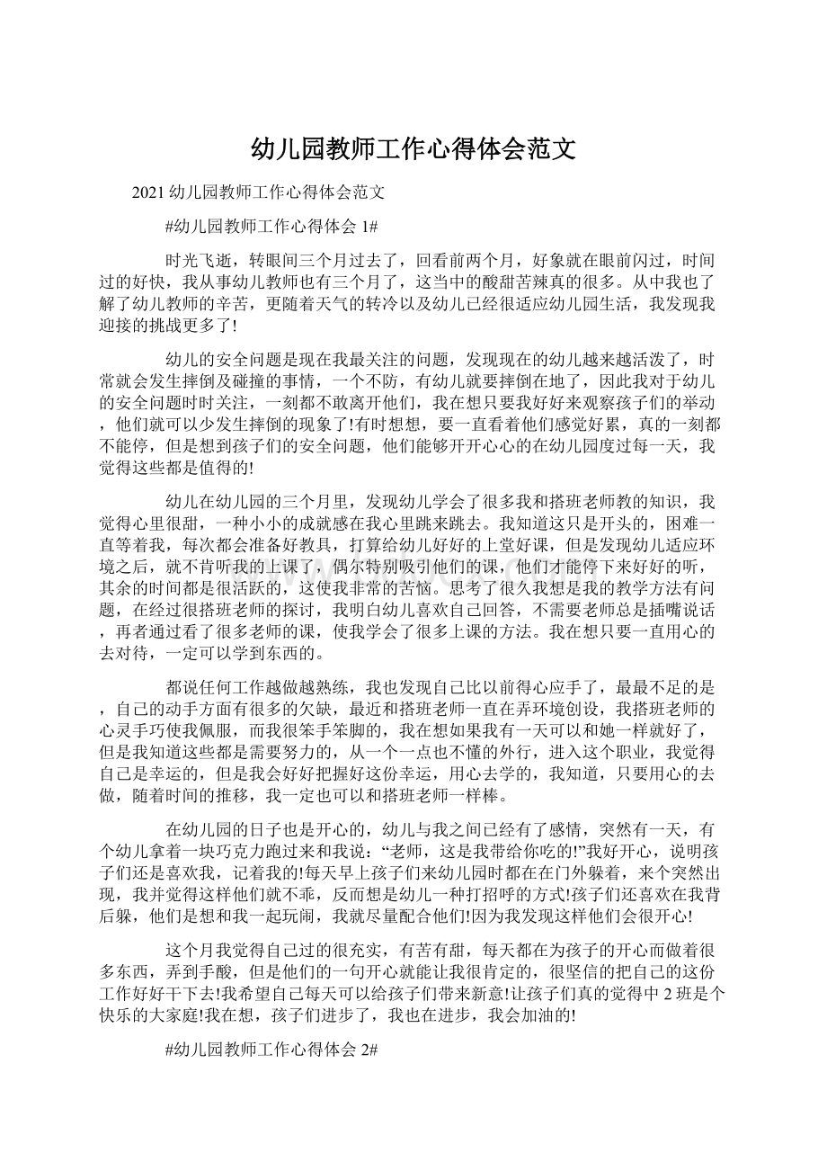 幼儿园教师工作心得体会范文Word格式文档下载.docx