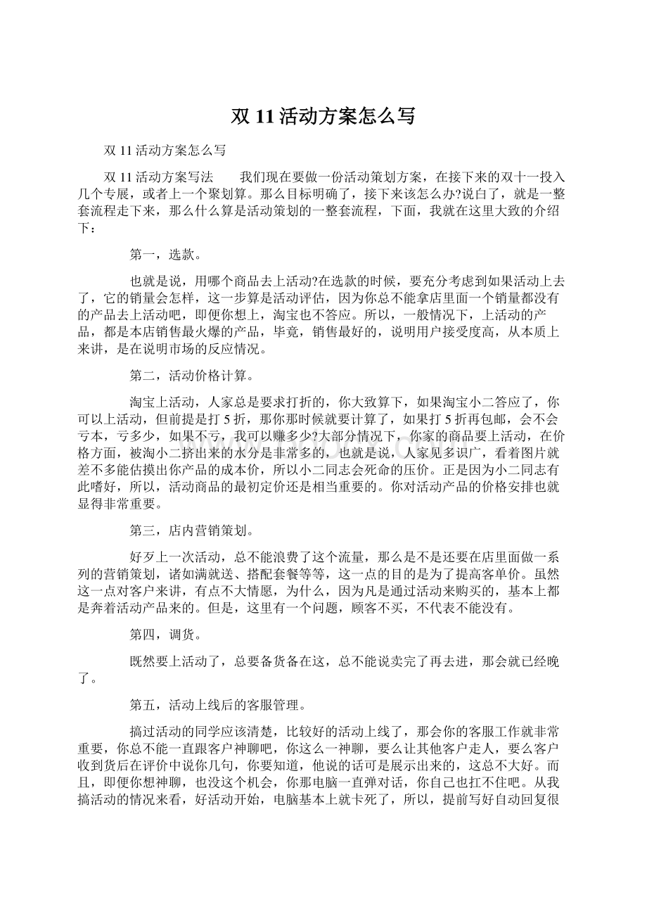 双11活动方案怎么写Word格式文档下载.docx_第1页