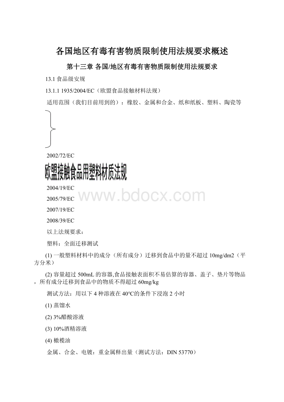 各国地区有毒有害物质限制使用法规要求概述.docx_第1页