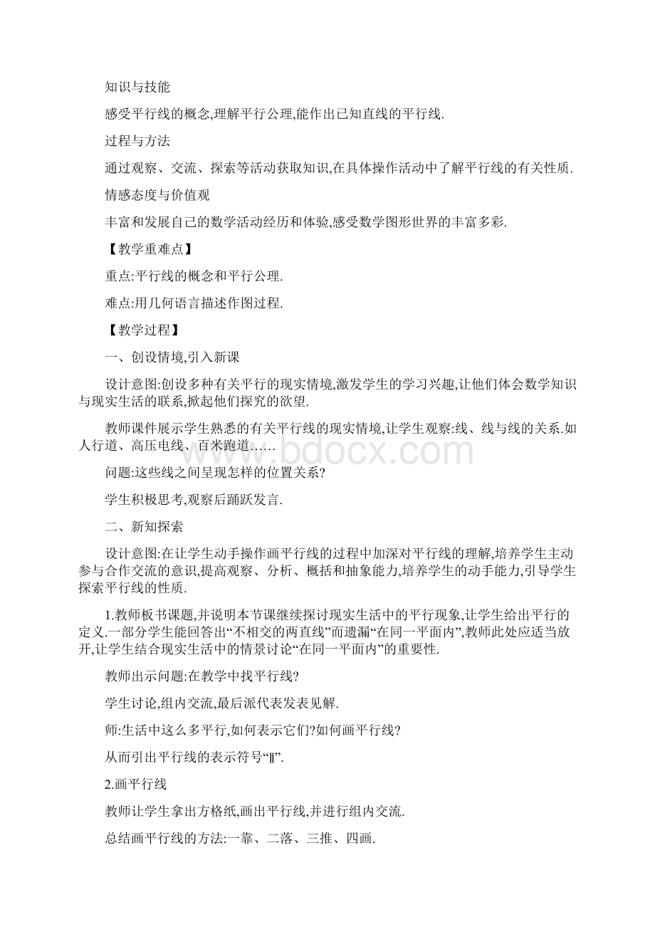 华师大版七年级上册数学教案52 平行线.docx_第2页