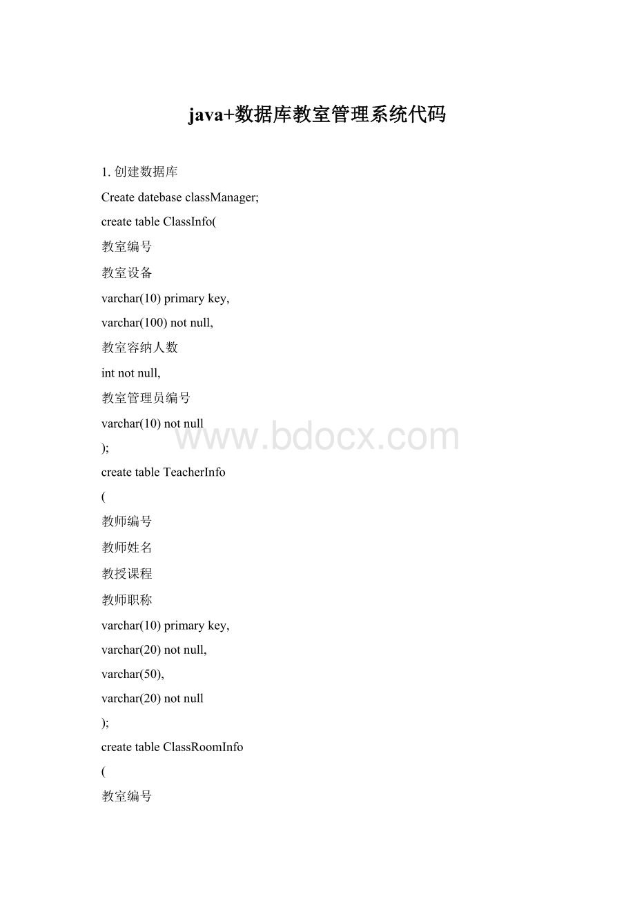 java+数据库教室管理系统代码Word文档下载推荐.docx_第1页